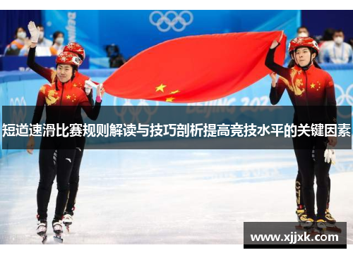 短道速滑比赛规则解读与技巧剖析提高竞技水平的关键因素