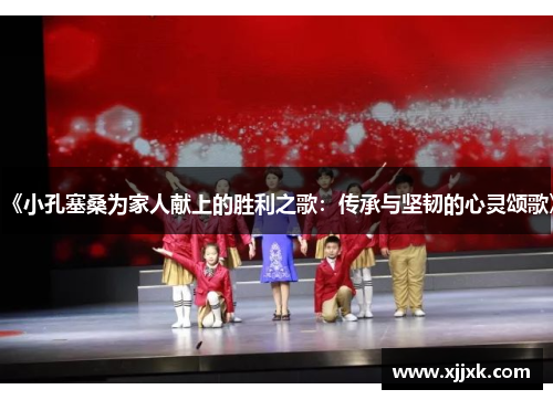 《小孔塞桑为家人献上的胜利之歌：传承与坚韧的心灵颂歌》