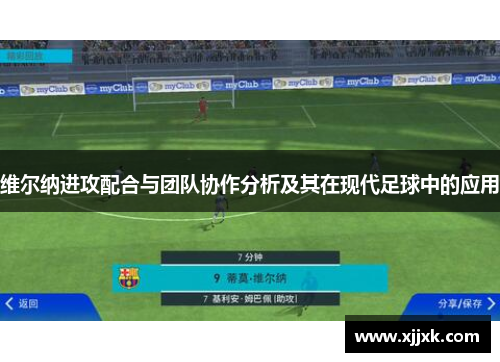 维尔纳进攻配合与团队协作分析及其在现代足球中的应用