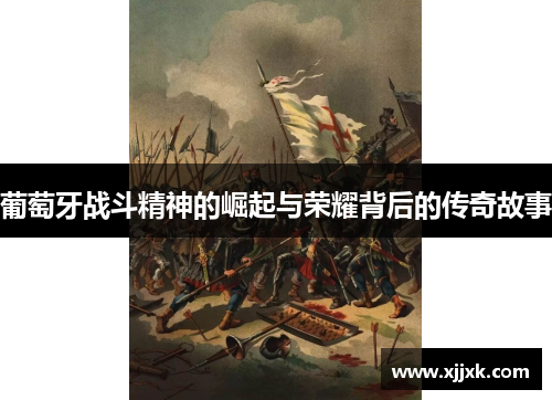葡萄牙战斗精神的崛起与荣耀背后的传奇故事
