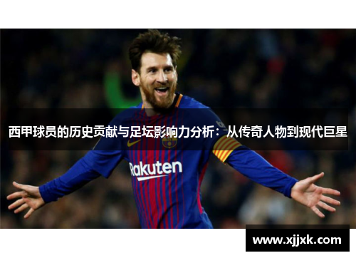 西甲球员的历史贡献与足坛影响力分析：从传奇人物到现代巨星