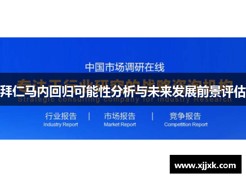 拜仁马内回归可能性分析与未来发展前景评估