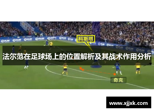 法尔范在足球场上的位置解析及其战术作用分析