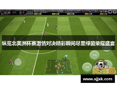 纵览北美洲杯赛激情对决精彩瞬间尽显绿茵荣耀盛宴