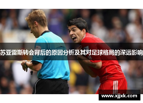 苏亚雷斯转会背后的原因分析及其对足球格局的深远影响