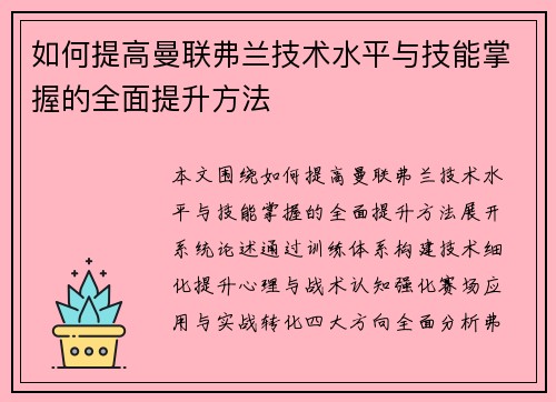如何提高曼联弗兰技术水平与技能掌握的全面提升方法 如何提高曼联弗兰技术水平与技能掌握的全面提升方法