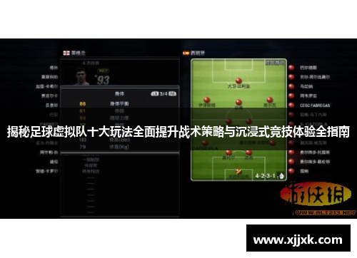 揭秘足球虚拟队十大玩法全面提升战术策略与沉浸式竞技体验全指南
