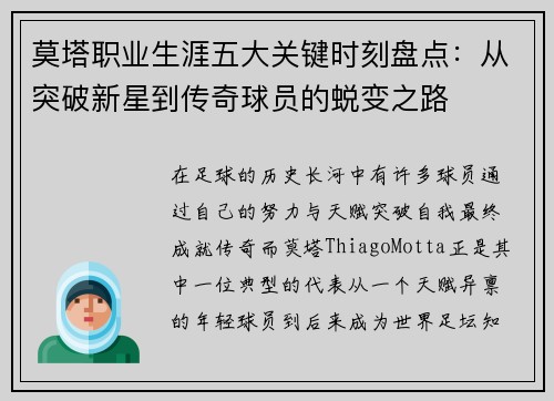 莫塔职业生涯五大关键时刻盘点:从突破新星到传奇球员的蜕变之路 莫塔职业生涯五大关键时刻盘点:从突破新星到传奇球员的蜕变之路