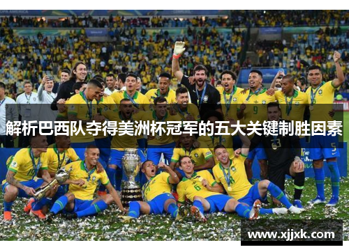 解析巴西队夺得美洲杯冠军的五大关键制胜因素