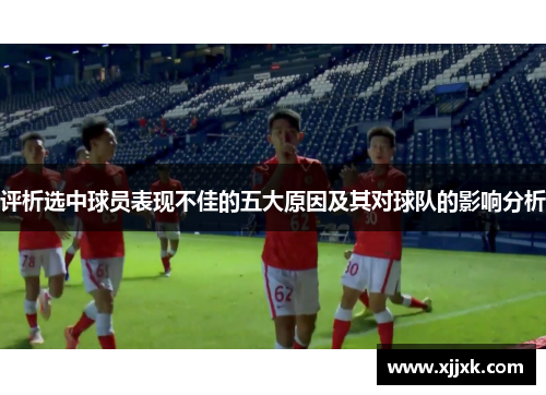 评析选中球员表现不佳的五大原因及其对球队的影响分析